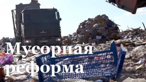 Специальный репортаж Владислава Кисленко о мусорной реформе в ЛНР
