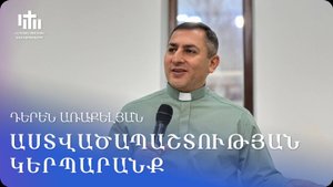 01.11.2025 Դերեն Առաքելյան «Աստվածապաշտության կերպարանք» / Дерен Аракелян «Образ благочестия»