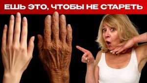 Старше 45? ЗАБУДЬТЕ про дряблую кожу и старость. Просто ешьте ЭТО
