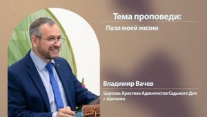 Владимир Вачев, Пазл моей жизни, 1 ноября 2025