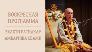 2.10.25 (16:00) - Воскресная программа - Е.С. Бхакти Ратнакар Амбариша Свами