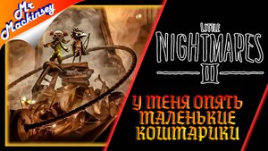 Кошмарики на ночь ➤ Little Nightmares III #1
