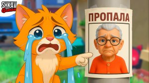 БАБУЛЯ ПРОПАЛА! Где ее искать?! I Am Cat VR / часть 51 /