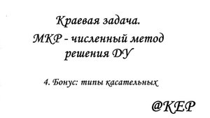 4_Бонус: типы касательных