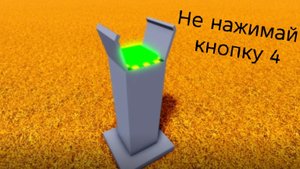 Не нажимай кнопку 4 в роблокс