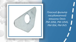 Плоский фильтр посудомоечной машины Oasis PM-10S6, PM-10V6, PM-9S4, PM-9V5