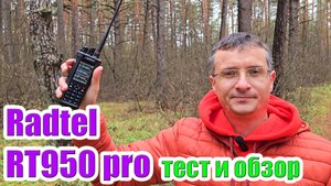 Radtel RT950 Pro тест и обзор
