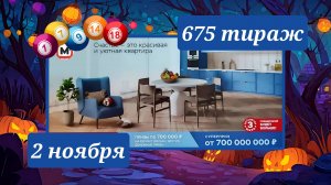 ЖИЛИЩНАЯ ЛОТЕРЕЯ 675 ТИРАЖ от 2 ноября 2025 года. Проверить тиражный билет СТОЛОТО.