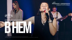 Ольга Юнюшкина / В Нём / Женская конференция 2025