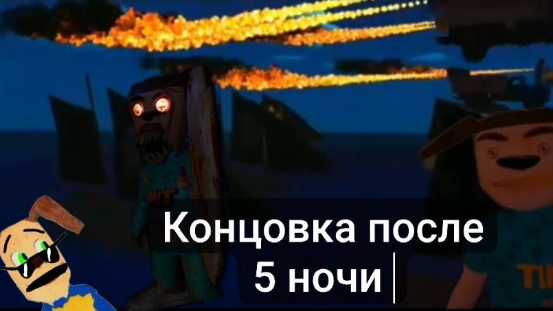 концовка после пятой ночи пять ночей с тимохой 5 смотреть онлайн