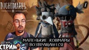 МАЛЕНЬКИЕ КОШМАРЫ ВОЗВРАЩАЮТСЯ / Little Nightmares 3 #1 / Бегим стрим