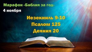 4 ноября. Марафон "Библия за год - 2025"