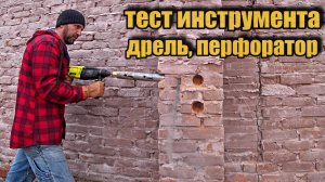 Ударная дрель и перфоратор, тестирование инструмента TECHNICOM.