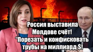 Срочно! Россия выставила Молдове счёт! Порезать и конфисковать трубы на миллиард !