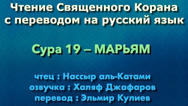19.Сура «Марьям» («Мария») — 98 аятов.
