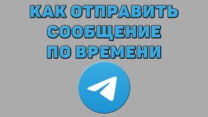 Как отправить сообщение по времени в Телеграмме