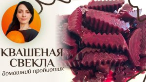 Квашеная свекла для борща - классический рецепт