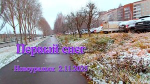 Первый снег / Новоуральск 2.11.2025