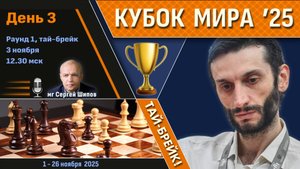 Кубок Мира 2025 🏆 День 3 [1/128, тай-брейк] ⏰ 3 ноября, 12.30 🎤 Сергей Шипов ♛ Шахматы