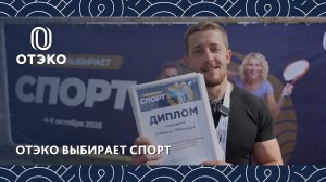 ОТЭКО провела спортивный фестиваль для семей сотрудников