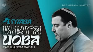 Книга Ийова 4,5,6 глава