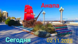 Анапа Сегодня 02.11.2025