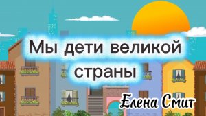 Песня приветствие. Выпускной. Детский сад. Начальная школа. Доброе утро! Мы дети великой страны!
