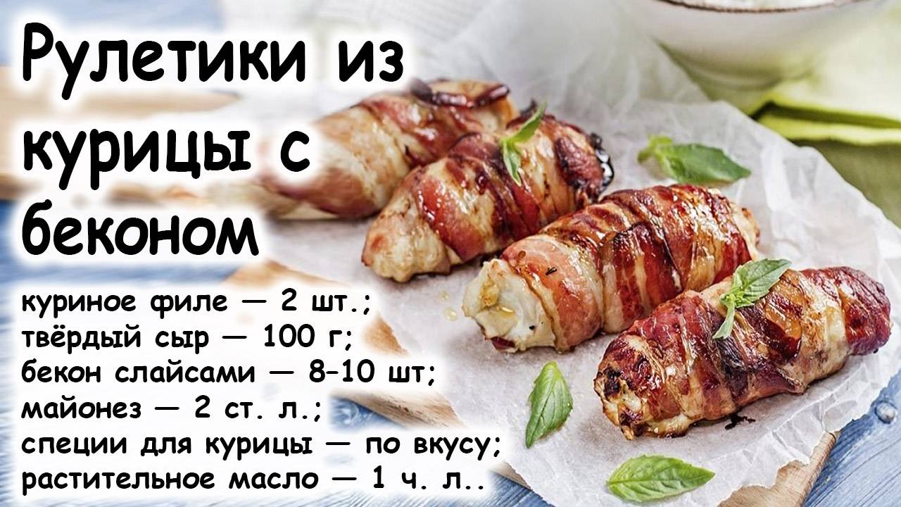 Рулетики из курицы с беконом
