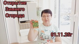 ОТКРЫВАЮ ЗИМНИЙ ОГОРОД.01.11.25г