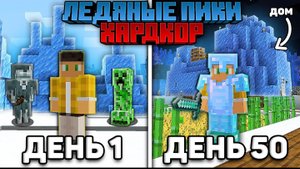 50 Дней Выживаю Только в ЛЕДЯНЫХ ПИКАХ на Хардкоре в Майнкрафт...