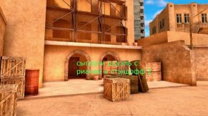 сыграли дуэль с РЯНАЙ В СТЭНДОФФ2