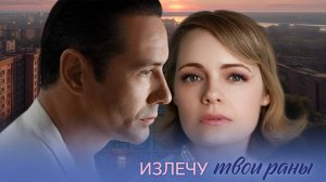 Излечу твои раны 1-4 серия сериал мелодрама премьера Домашний 2025 обзор