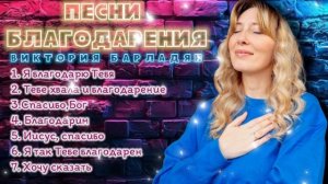 Виктория Барладян - Сборник песен благодарения