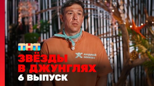 Звёзды в джунглях 2 сезон 6 выпуск