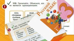 Русский язык 3 класс 1 часть упр 113 (111) с 62
