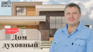 Проповедь "Устроять из себя дом духовный" | Виталий Краснов