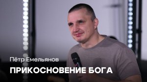 Прикосновение Бога | Пётр Емельянов | Проповеди онлайн | Церковь Завета