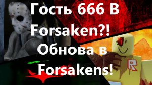 Гость 666 в Forsaken Roblox!