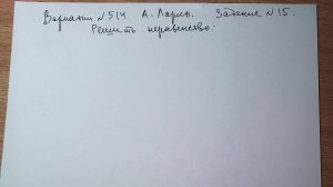 Вариант № 514 А. Ларин. Задание №15. Смешанное неравенство.