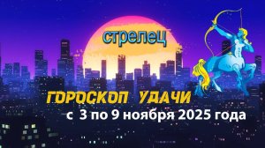 Гороскоп удачи на неделю с 3 по 9 ноября 2025 года. Стрелец