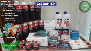 Покраска УАЗ ХАНТЕР в защитное покрытие от компании REOFLEX