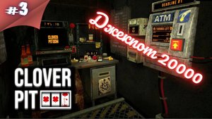 ГИГАНСТКИЙ ДЖЕКПОТ ЕПРСТ! Прохождение CloverPit  #3 #thefrolplay