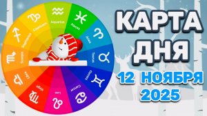 "КАРТА ДНЯ" на 12 НОЯБРЯ 2025 года (Оракул ЛЕНОРМАН)!!!