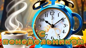 С ДОБРЫМ НОЯБРЬСКИМ УТРОМ ПОНЕДЕЛЬНИКА