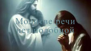 Молитве речи нет подобной