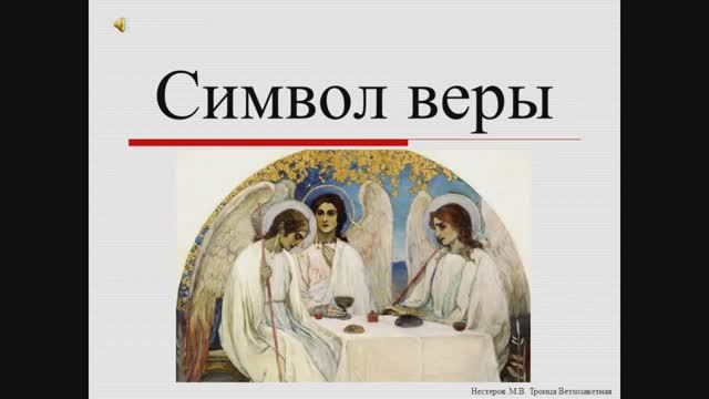Символ веры -урок погружение смотреть онлайн