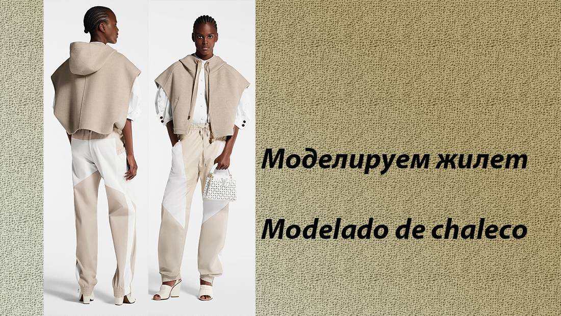 моделируем жилет смотреть онлайн