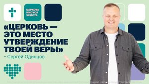 Сергей Одинцов | Основное служение | Прямая трансляция | Церковь Иисуса Христа