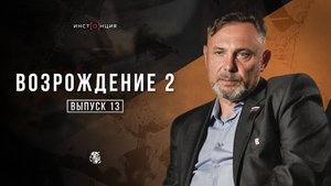 ВОЗРОЖДЕНИЕ 2 | Выпуск 13 | Евгений Горлачев