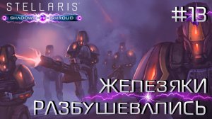 СТРИМ ПРОХОЖДЕНИЕ STELLARIS: DLC SHADOWS OF THE SHROUD: Железяки разбушевались #13